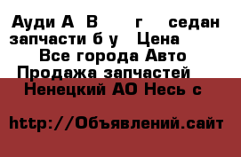 Ауди А4 В5 1995г 1,6седан запчасти б/у › Цена ­ 300 - Все города Авто » Продажа запчастей   . Ненецкий АО,Несь с.